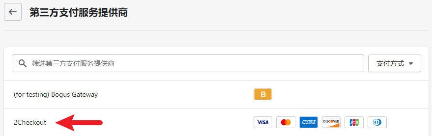 Shopify收款绑定PayPal, Stripe, 2checkout和COD的操作流程 Shopify-Payment-221101-14-120251102_ -20