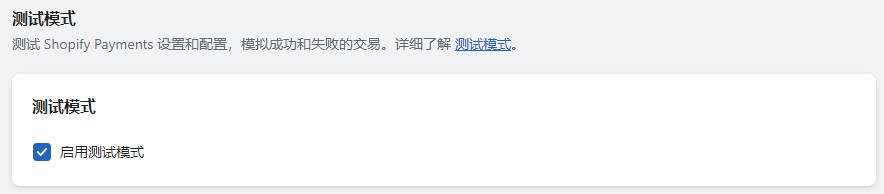 Shopify Payments 开启和配置教程 Shopify-Payments-WaimaoB2C-230420-1320251102_ -17